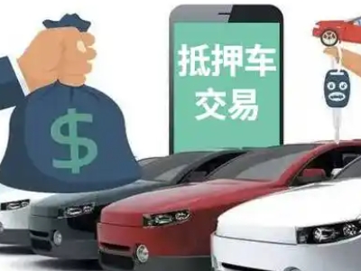 应城汽车抵押贷款通过率高