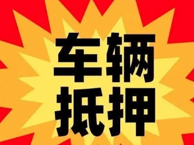 应城汽车抵押贷款利息一般是多少？