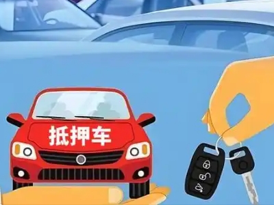 应城不押车贷款怎么贷?应城不押车哪里可以办理?